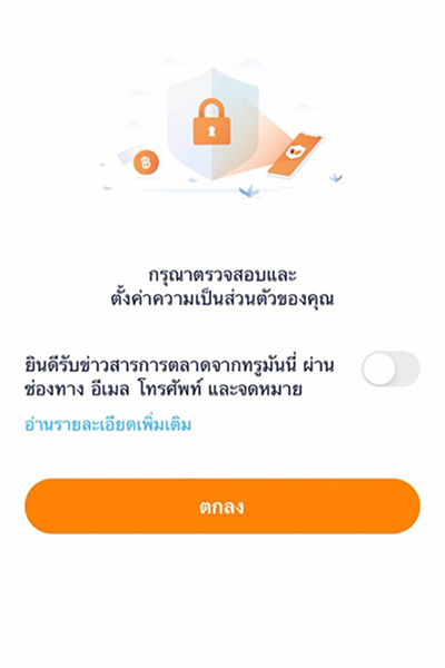 topup-promotion-18-howto-register-8 8. กดเปิด รับข้อมูลข่าวสารและสิทธิพิเศษ<br>และกด <b>ตกลง</b>
