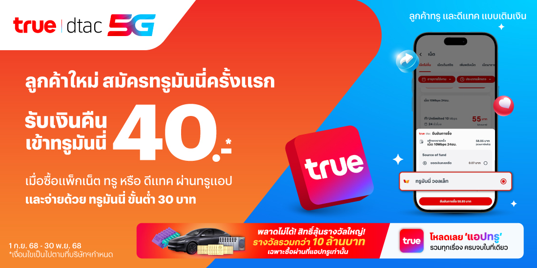 โปรโมชันทรูมันนี่