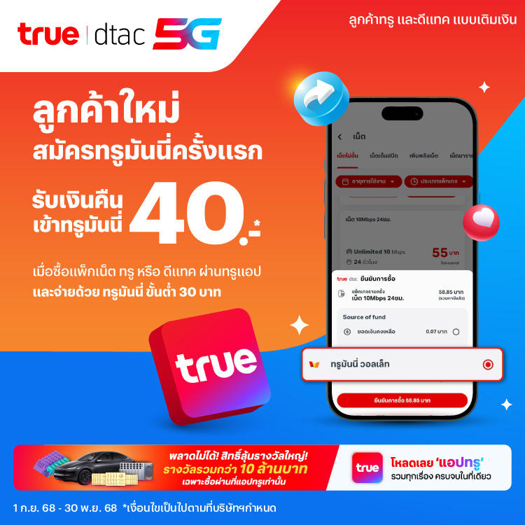 โปรโมชันทรูมันนี่