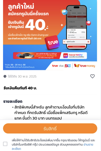 2. อ่านรายละเอียดและเงื่อนไข และกด <b>รับสิทธิ์</b>