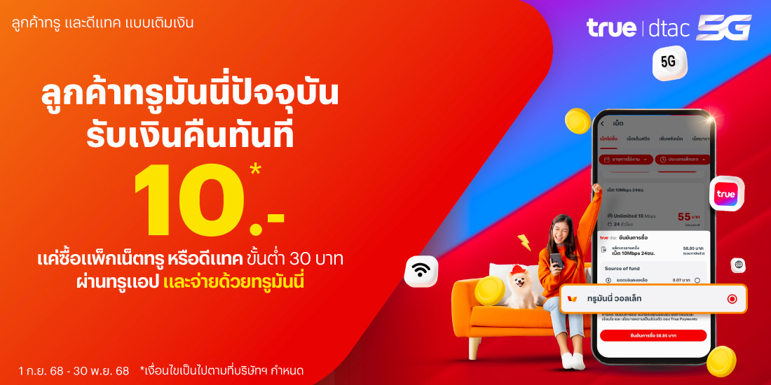 topup-promotion-20-banner-20250901-1100×550-1 โปรโมชันทรูมันนี่