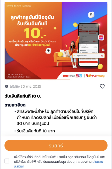 topup-promotion-20-howto-cb-20250901-2 2. อ่านรายละเอียดและเงื่อนไข และกด <b>รับสิทธิ์</b>