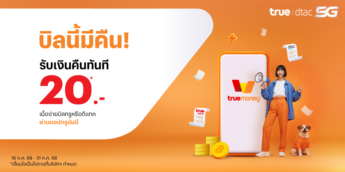 โปรโมชันทรูมันนี่