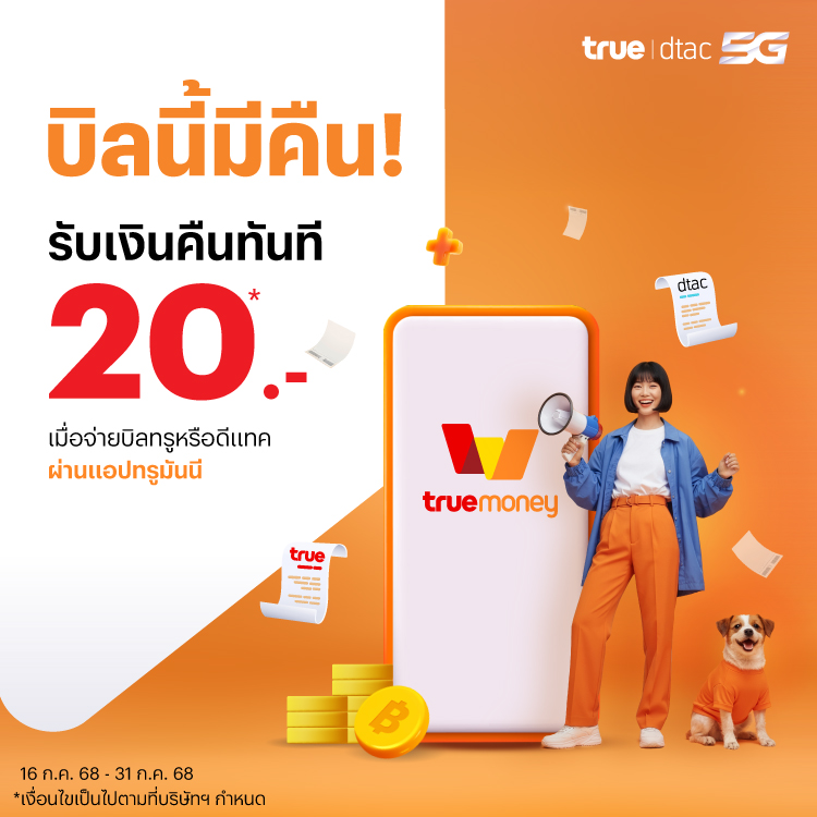 โปรโมชันทรูมันนี่