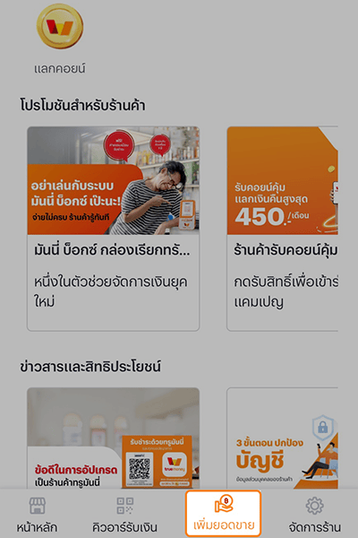 moneybox-howto-register-20250114-2 2. กด <b>เพิ่มยอดขาย</b>
