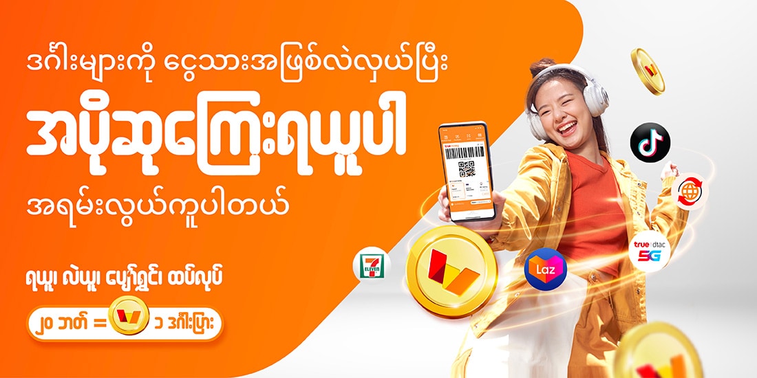 โปรโมชันทรูมันนี่
