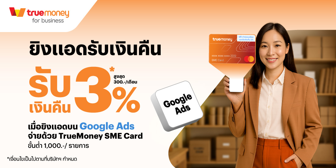 โปรโมชันทรูมันนี่