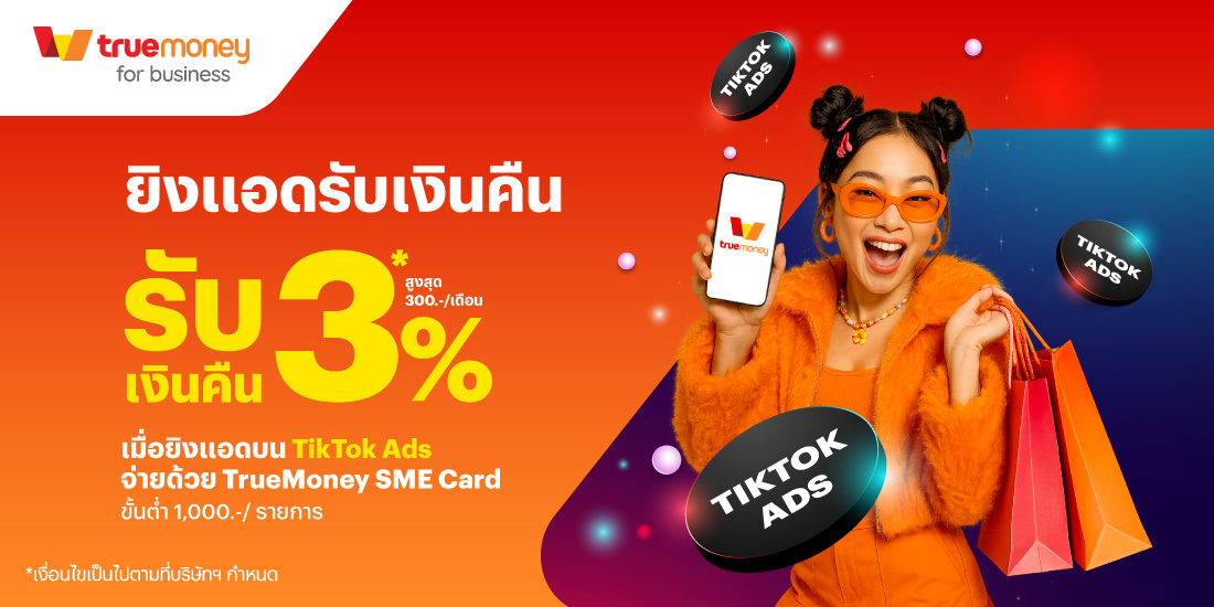 โปรโมชันทรูมันนี่