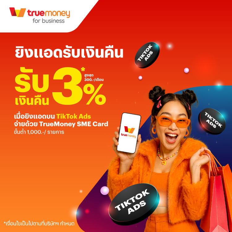 โปรโมชันทรูมันนี่