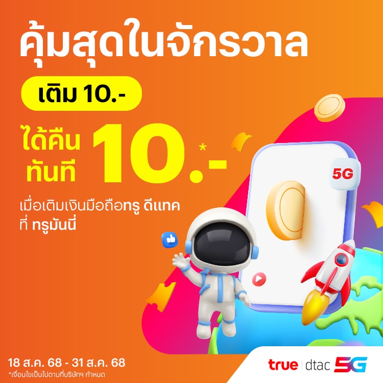 truemoney-topup-promotion-1-banner-20250815-750×750-1 โปรโมชันทรูมันนี่