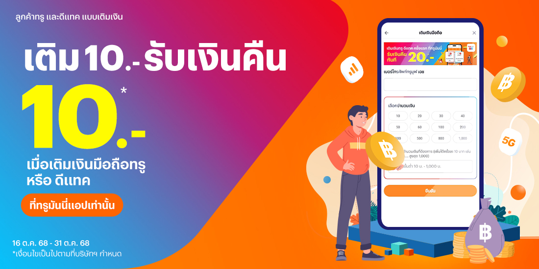 truemoney-topup-promotion-1-banner-20251015-1100×550-1 โปรโมชันทรูมันนี่