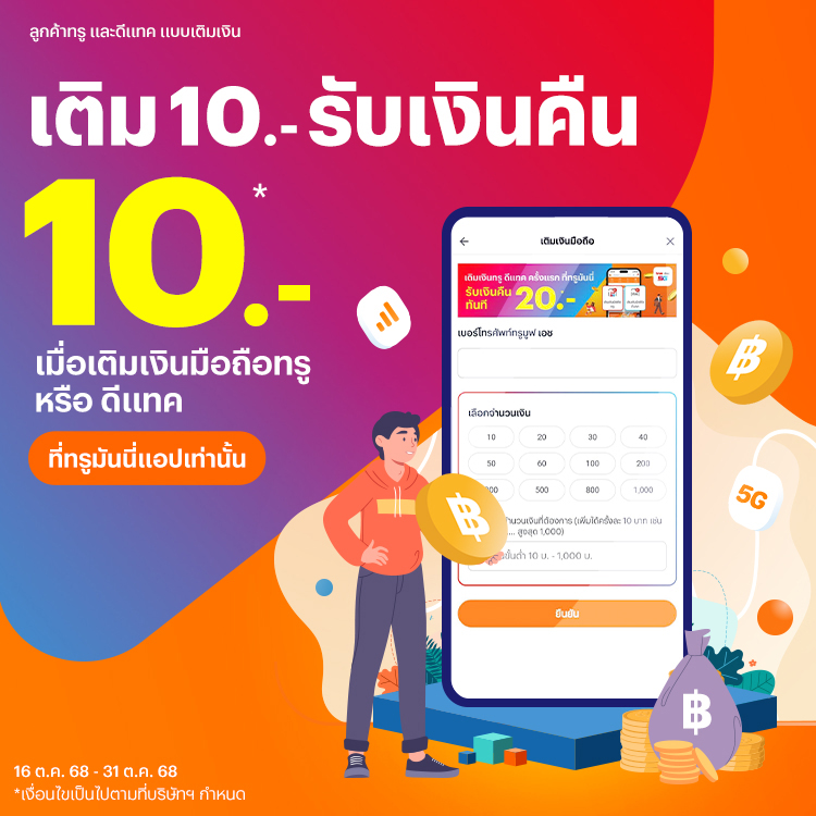 truemoney-topup-promotion-1-banner-20251015-750×750-1 โปรโมชันทรูมันนี่