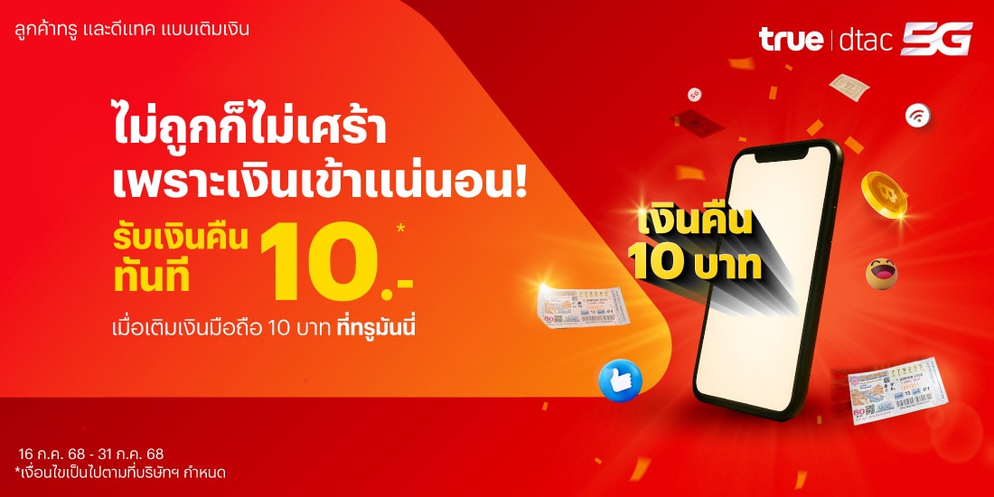 โปรโมชันทรูมันนี่