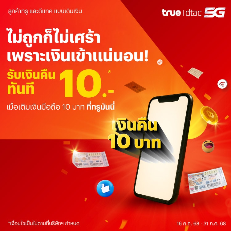 โปรโมชันทรูมันนี่