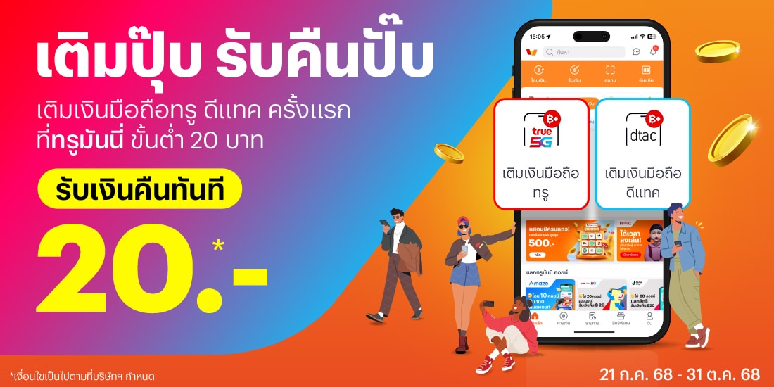 truemoney-topup-promotion-16-banner-20250718-1100X550-1 โปรโมชันทรูมันนี่