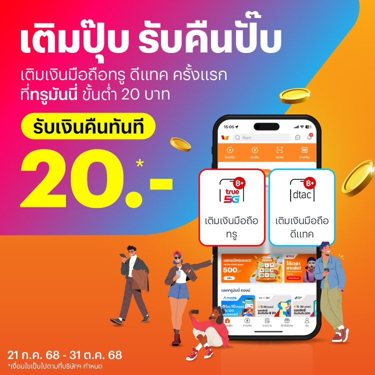 truemoney-topup-promotion-16-banner-20250718-750×750-1 โปรโมชันทรูมันนี่
