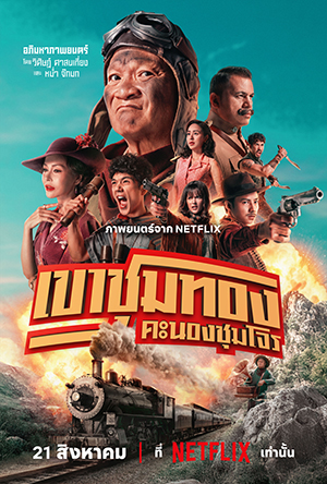 สมัคร Netflix - Deaw Special
