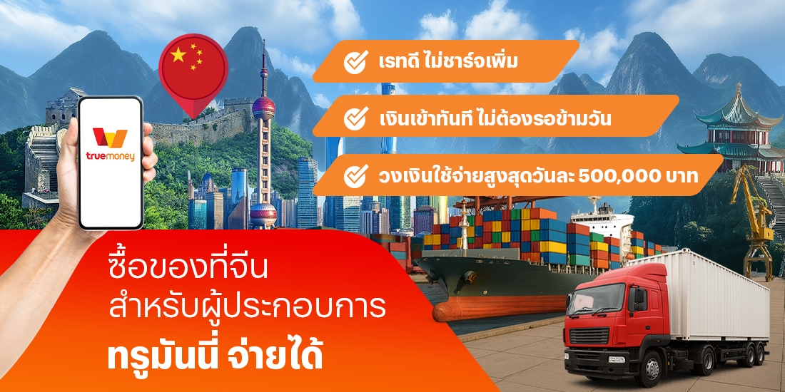 โปรโมชันทรูมันนี่