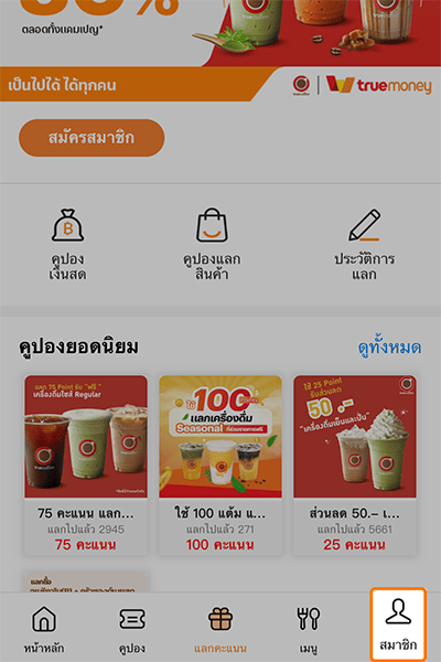 shopreward-truecoffee-howto-register-20240715-2