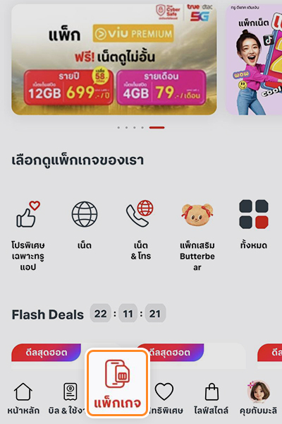 topup-promotion-19-howto-buy-vas-trueapp-Aug25-1 1. เข้าทรูแอป และกดที่ <b>แพ็กเกจ</b>
