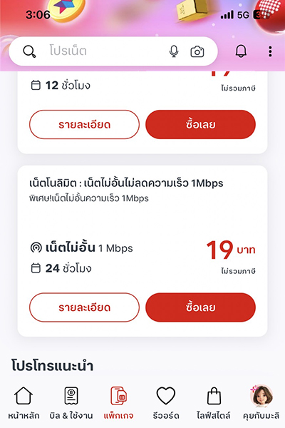 topup-promotion-19-howto-buy-vas-trueapp-Aug25-2 2. เลือกแพ็กเกจที่ต้องการ และกด <b>ซื้อเลย</b>