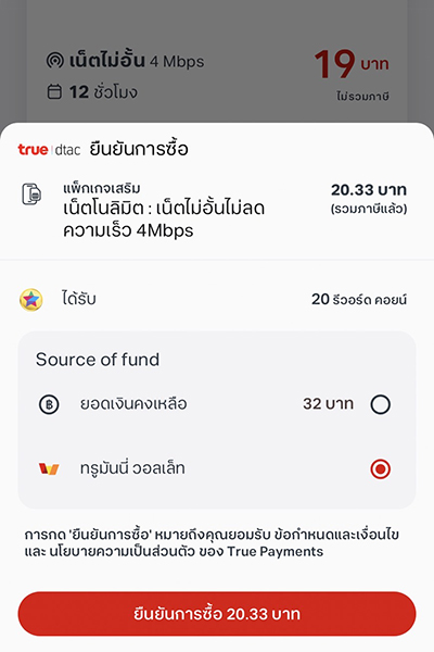 topup-promotion-19-howto-buy-vas-trueapp-Aug25-3 3. เลือกช่องทางการชำระเงิน ผ่าน <b>ทรูมันนี่ วอลเล็ท</b><br>และกด <b>ยืนยันการซื้อ</b>