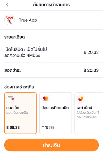 topup-promotion-19-howto-buy-vas-trueapp-Aug25-5 5. เลือกช่องทางการตัดเงินผ่าน <b>วอลเล็ท</b>