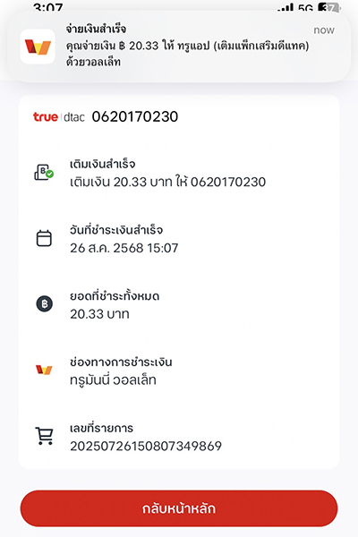 topup-promotion-19-howto-buy-vas-trueapp-Aug25-6 6. ทำรายการ <b>ชำระเงินสำเร็จ</b>