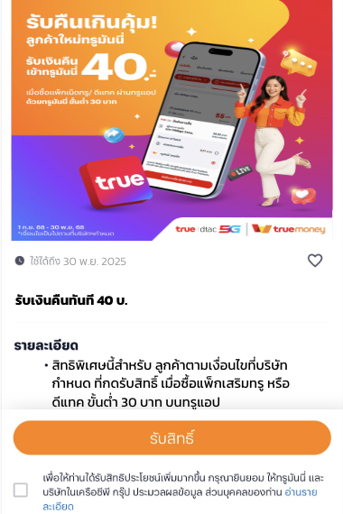 topup-promotion-19-howto-cb-20250829-2 2. อ่านรายละเอียดและเงื่อนไข และกด <b>รับสิทธิ์</b>