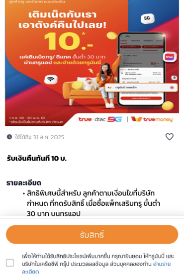 2. อ่านรายละเอียดและเงื่อนไข และกด <b>รับสิทธิ์</b>