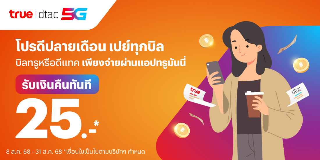 โปรโมชันทรูมันนี่