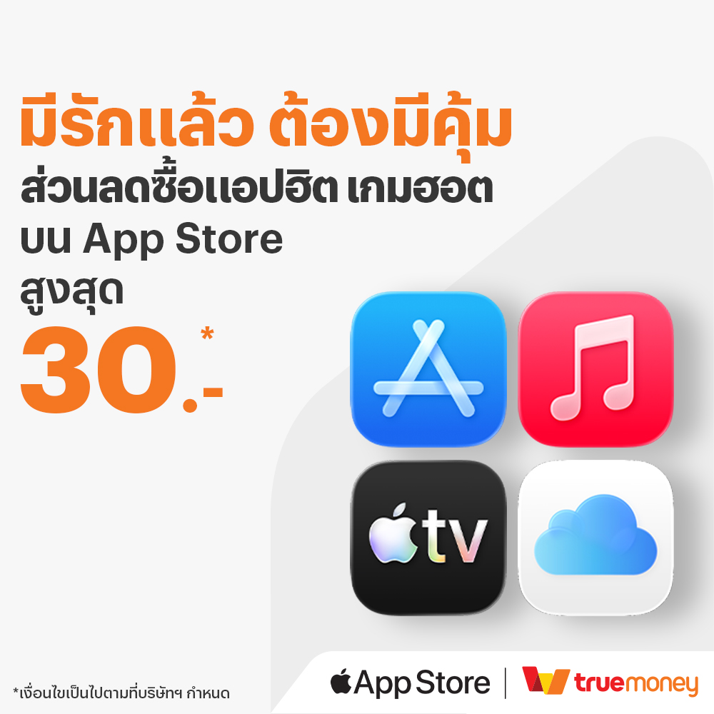 โปรโมชันทรูมันนี่