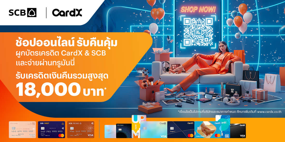 บัตรเครดิต CardX & SCBช้อปออนไลน์ รับคืนคุ้ม1 ต.ค. 68 - 31 ธ.ค. 68 โปรโมชันทรูมันนี่