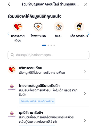 truemoney-donation-20250826-howto-1 3. เลือกมูลนิธิ / วัด ที่ต้องการบริจาค
