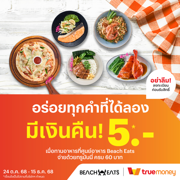 โปรโมชันทรูมันนี่