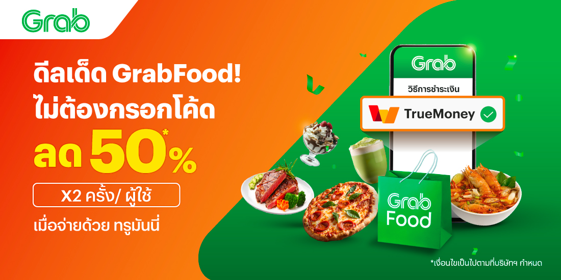 โปรโมชันทรูมันนี่
