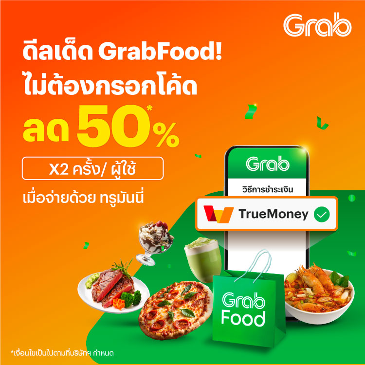 โปรโมชันทรูมันนี่