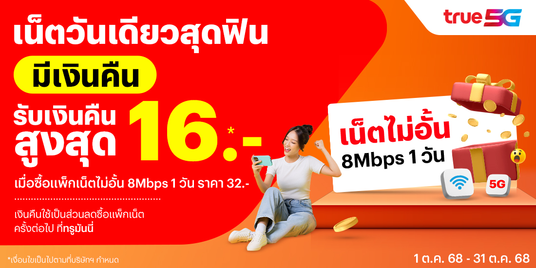 โปรโมชันทรูมันนี่