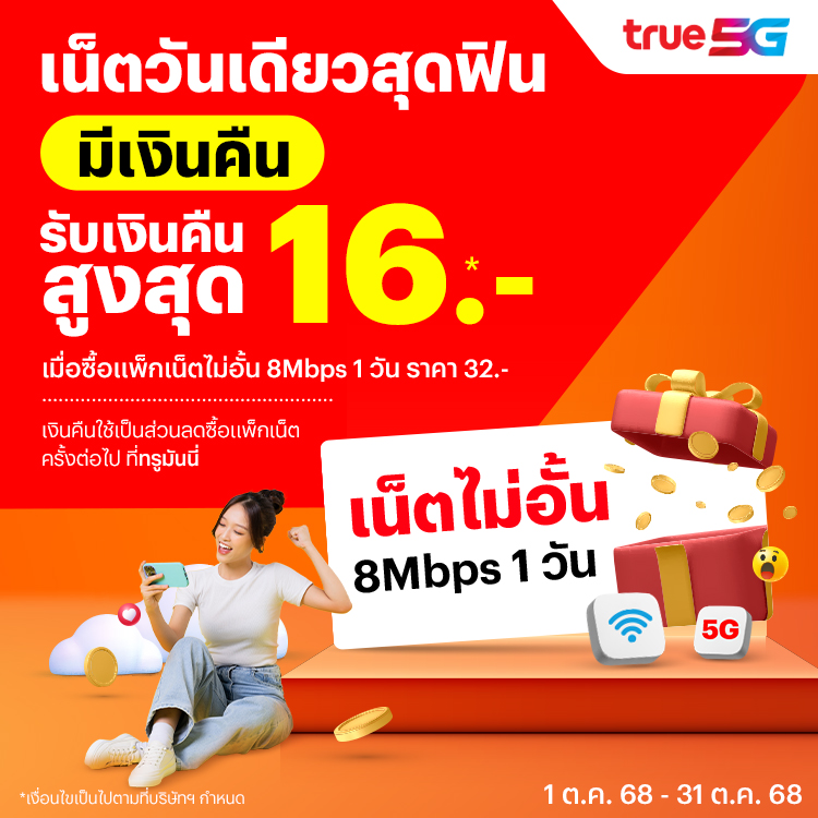 โปรโมชันทรูมันนี่