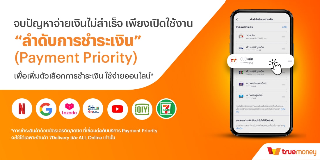 truemoney-payment-priority-banner-20250806-1100X550-1 โปรโมชันทรูมันนี่