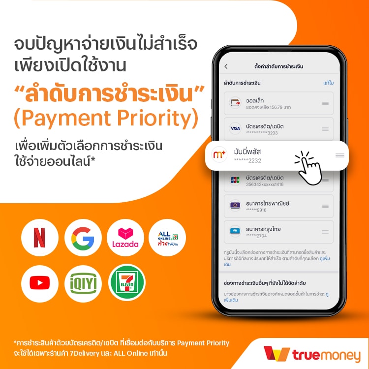 truemoney-payment-priority-banner-20250806-750×750-1 โปรโมชันทรูมันนี่