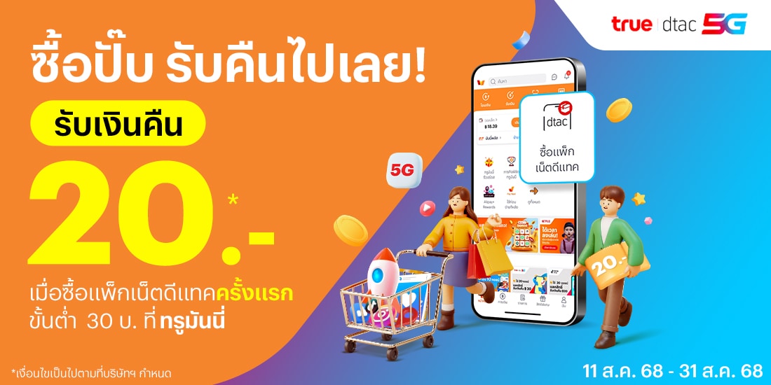 โปรโมชันทรูมันนี่