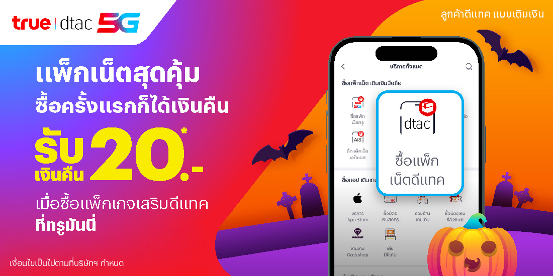 โปรโมชันทรูมันนี่