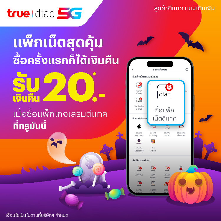 โปรโมชันทรูมันนี่