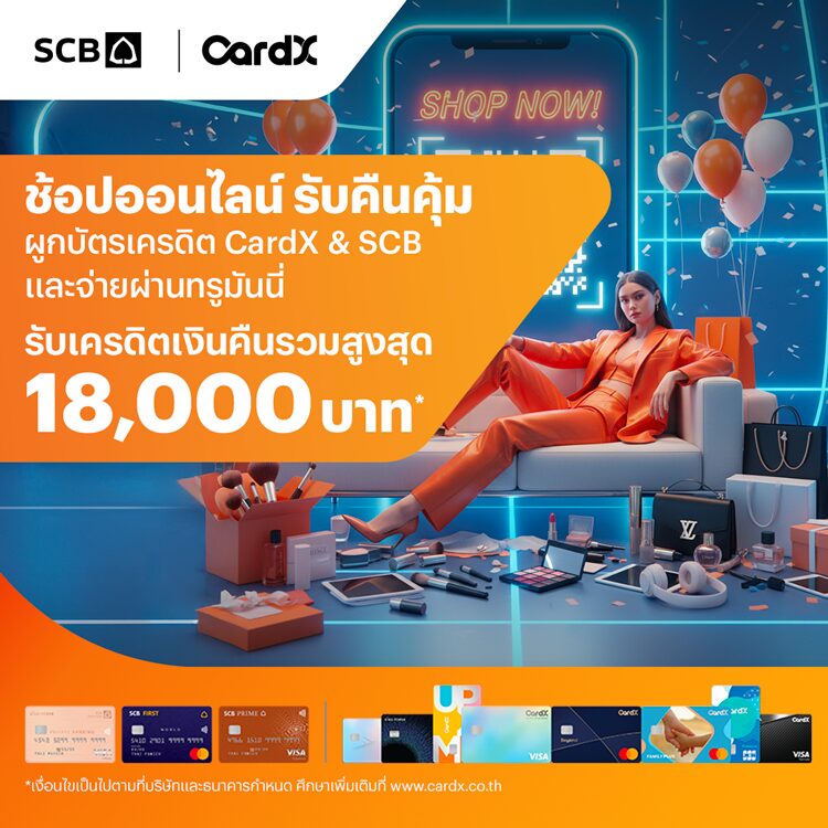 บัตรเครดิต CardX & SCBช้อปออนไลน์ รับคืนคุ้ม1 ต.ค. 68 - 31 ธ.ค. 68 โปรโมชันทรูมันนี่