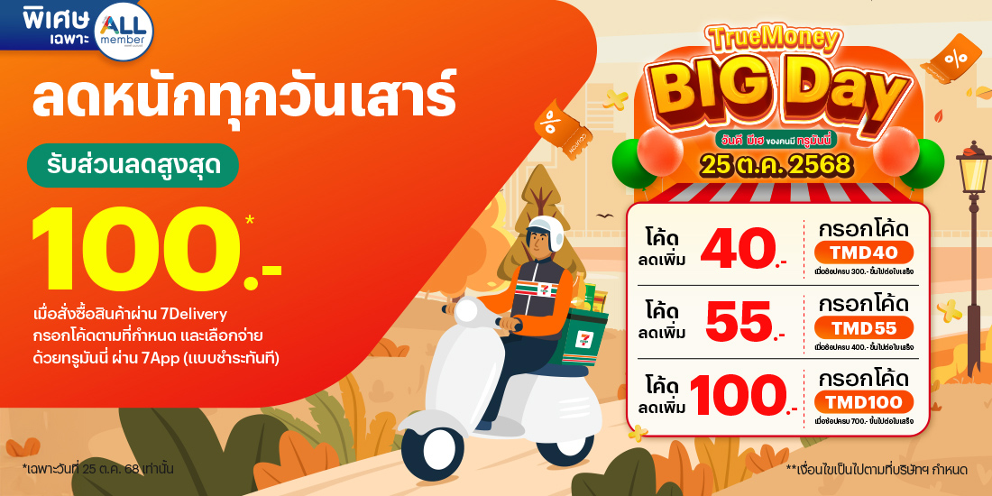 โปรโมชันทรูมันนี่