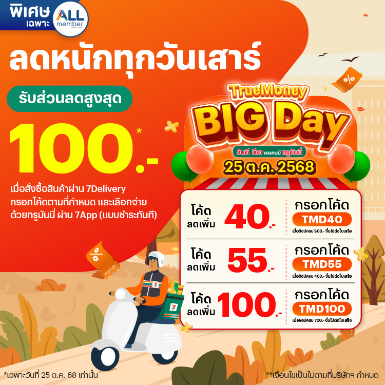 โปรโมชันทรูมันนี่