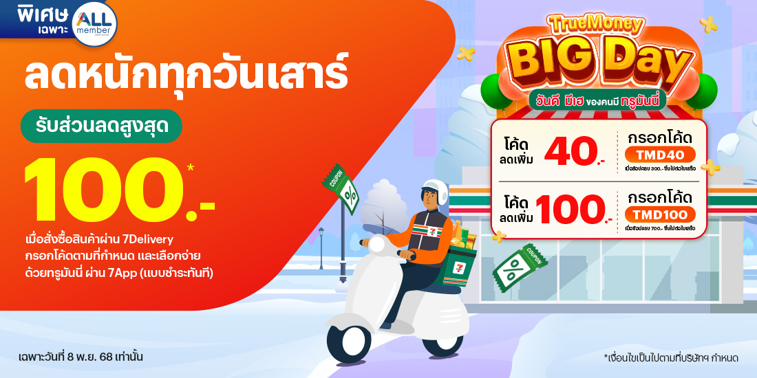 โปรโมชันทรูมันนี่