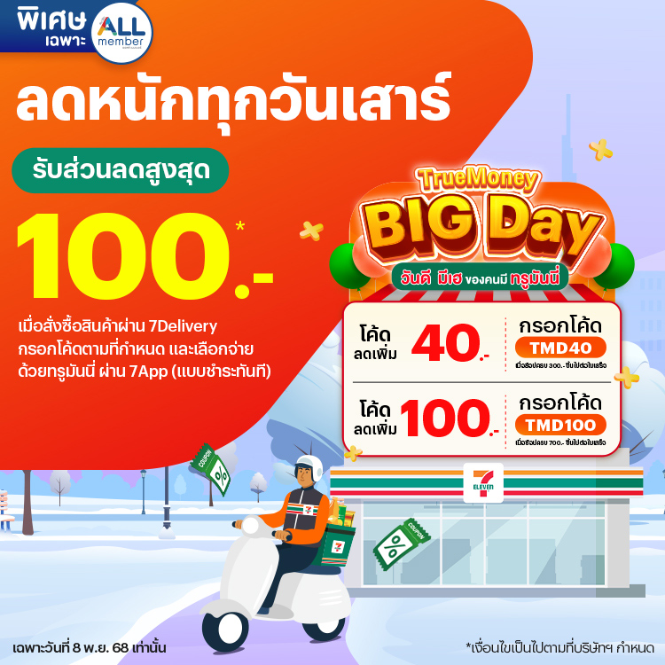 โปรโมชันทรูมันนี่