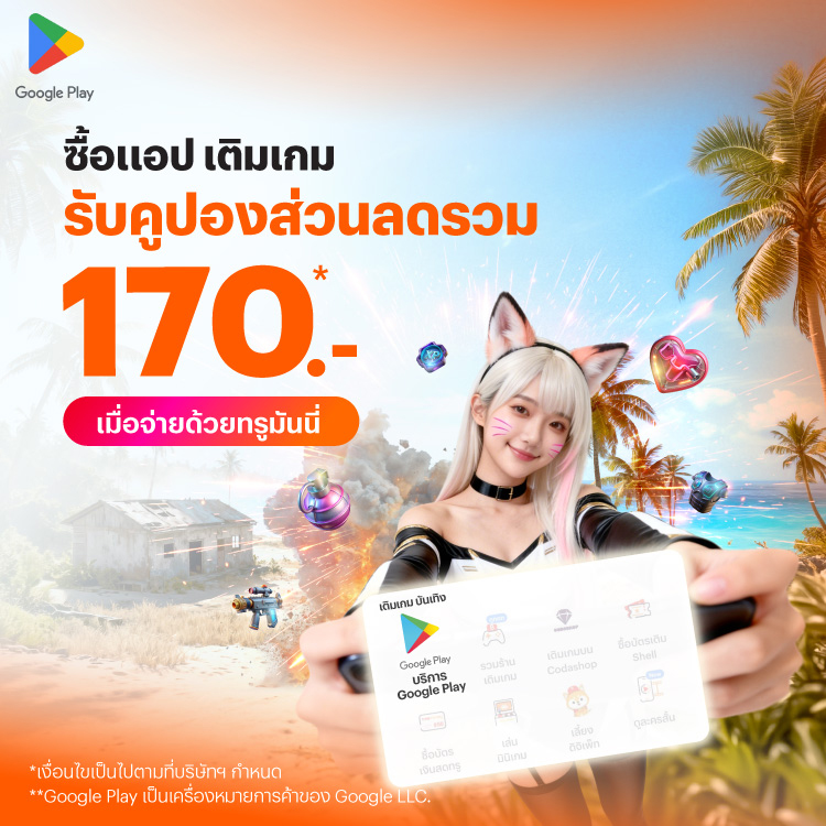 โปรโมชันทรูมันนี่